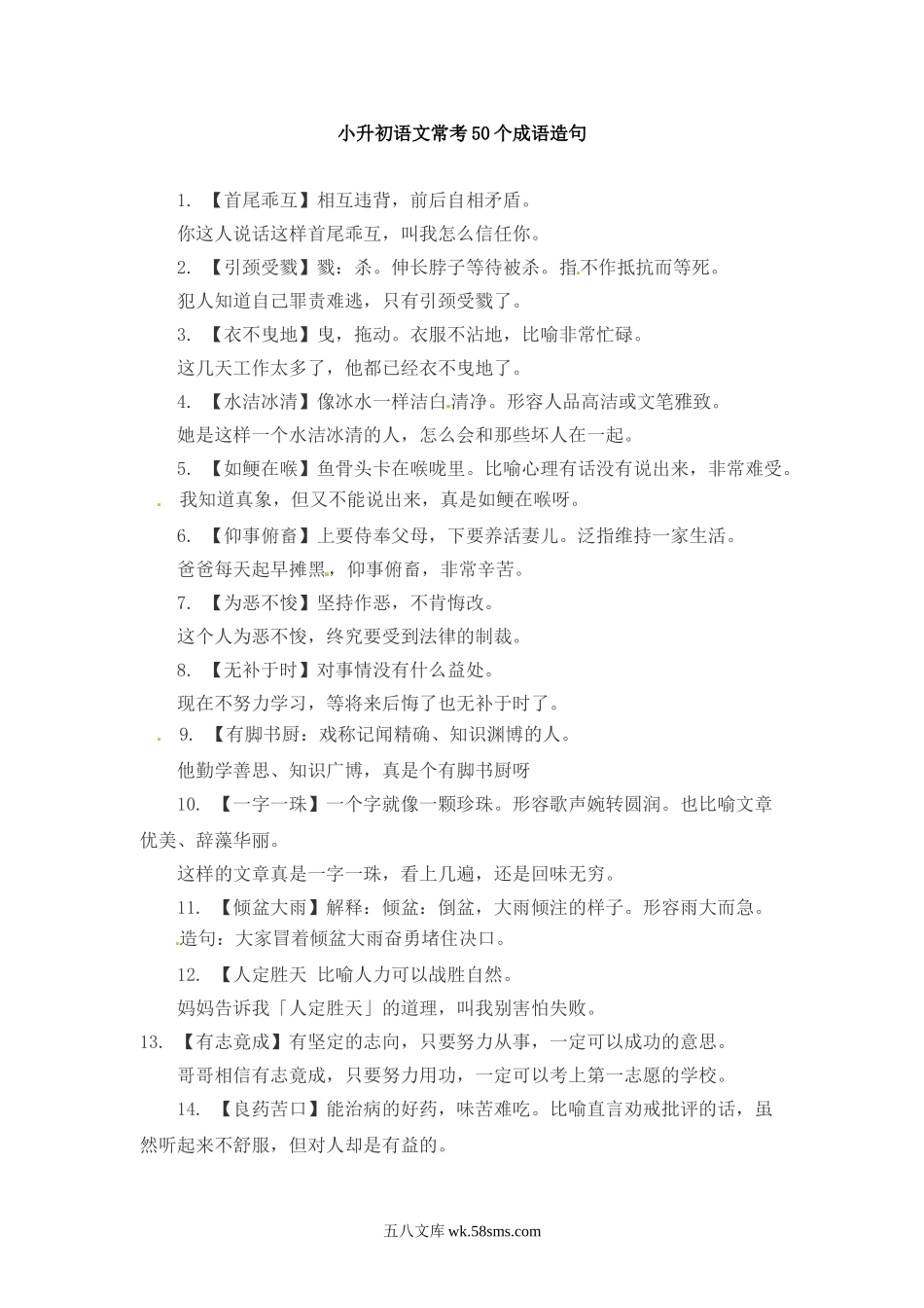 小升初专题资料_3-5-1、小升初语文_3-5-1-1、复习、知识点、归纳汇总_小升初语文一本通-成语造句2通用版.doc_第1页