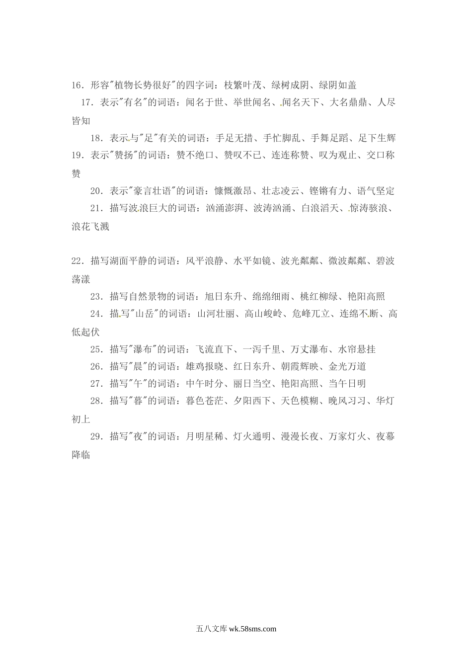 小升初专题资料_3-5-1、小升初语文_3-5-1-1、复习、知识点、归纳汇总_小升初语文一本通-词语汇总4通用版.doc_第2页