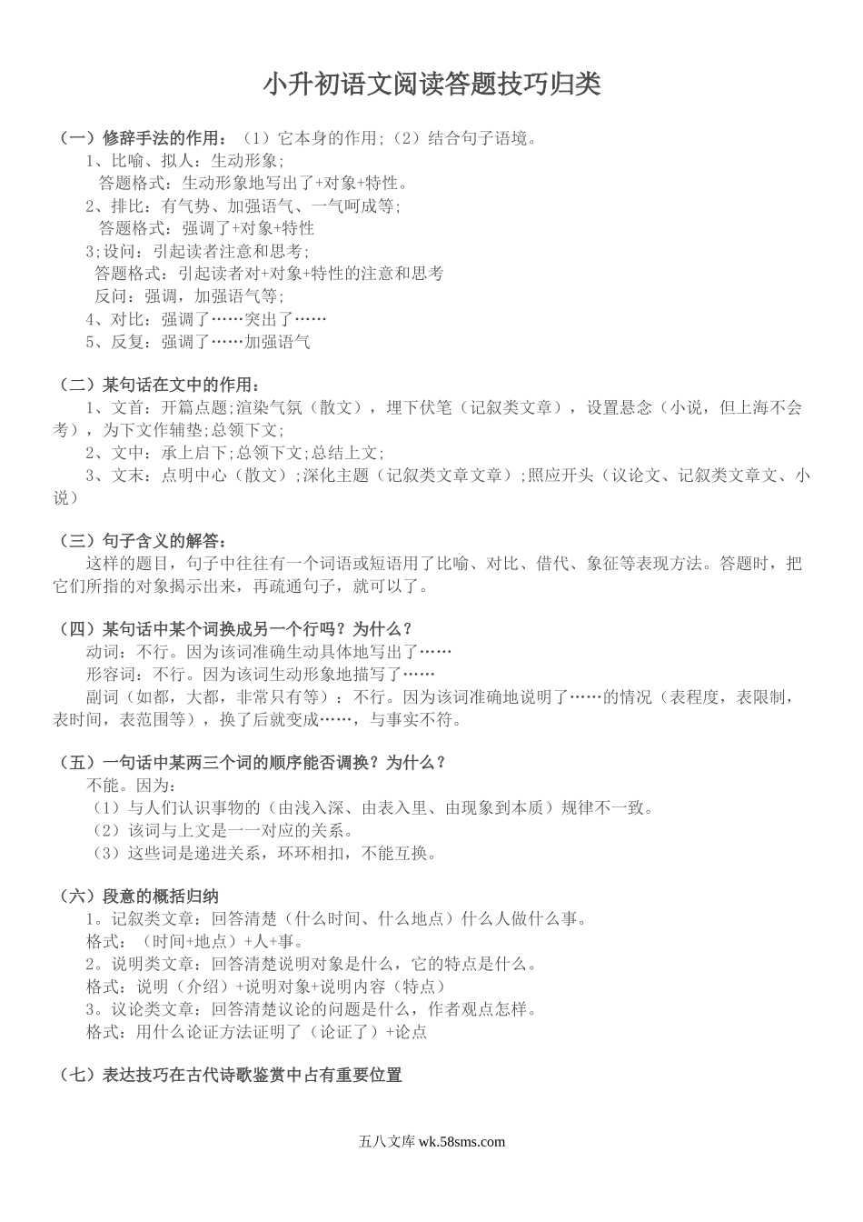 小升初专题资料_3-5-1、小升初语文_3-5-1-1、复习、知识点、归纳汇总_小升初语文阅读答题技巧归类.doc_第1页