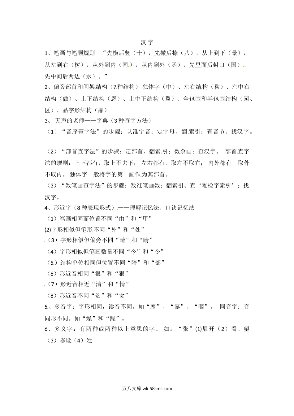 小升初专题资料_3-5-1、小升初语文_3-5-1-1、复习、知识点、归纳汇总_小升初语文知识点汇编- 汉字2通用版本.doc_第1页