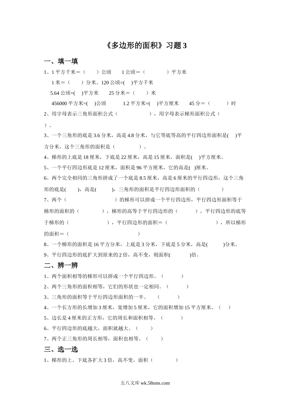 小学五年级数学上册_3-10-3-3、课件、讲义、教案_数学苏教版5年级上_2_习题_《多边形的面积》同步练习3.doc_第1页