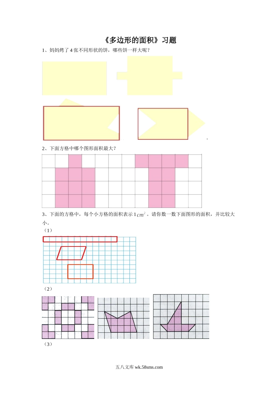 小学五年级数学上册_3-10-3-3、课件、讲义、教案_数学苏教版5年级上_2_习题_《多边形的面积》习题2.doc_第1页