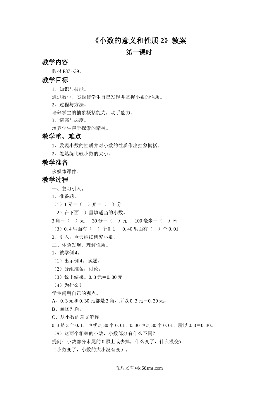 小学五年级数学上册_3-10-3-3、课件、讲义、教案_数学苏教版5年级上_3_教案_《小数的意义和性质2》教案.doc_第1页
