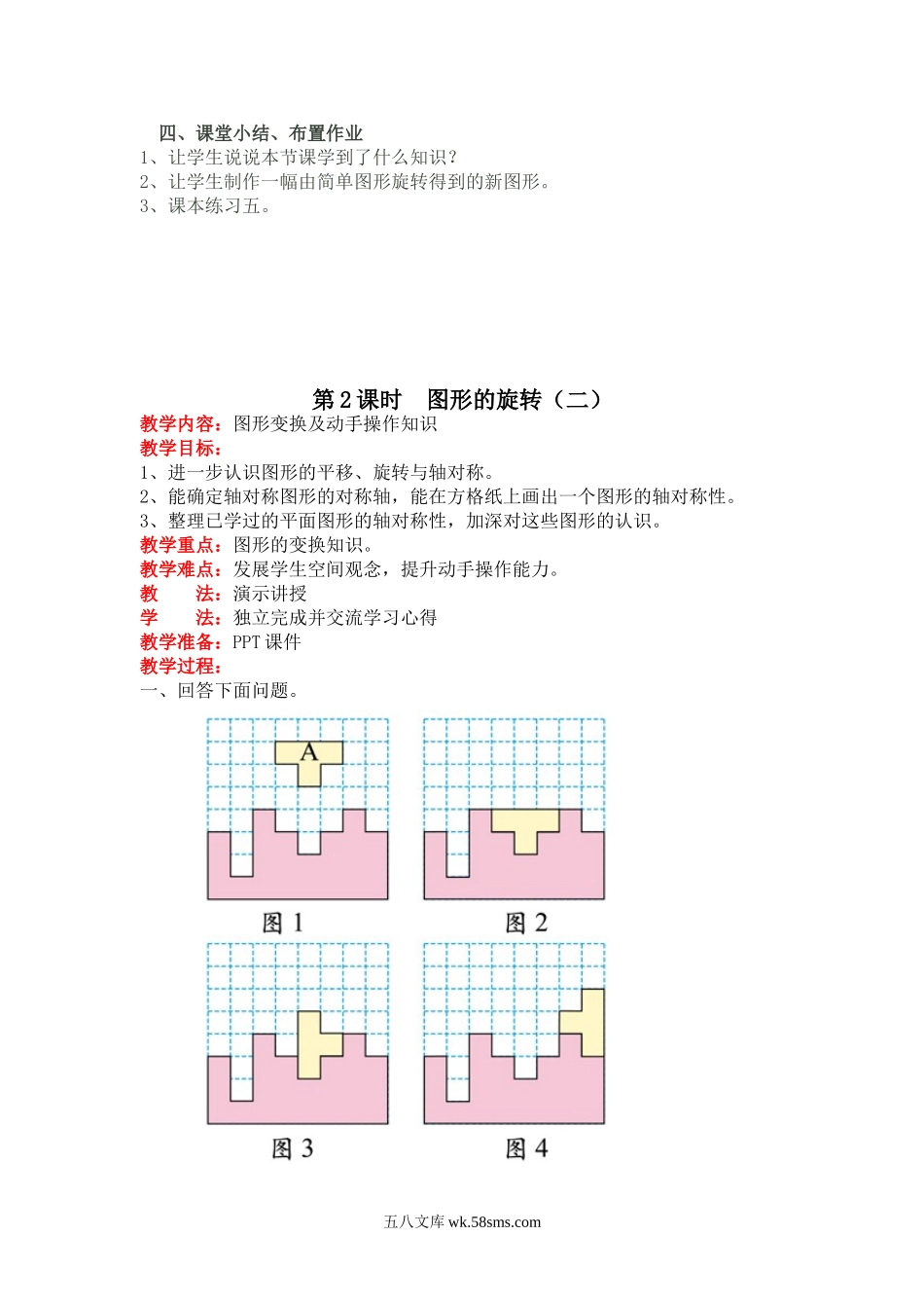 小学六年级数学下册_3-11-4-3、课件、讲义、教案_6年级下册-北师大数学全套备课资料_BS六年级数学下册教案2套_六数下（BS）--电子教案_第三单元  图形的运动.doc_第2页