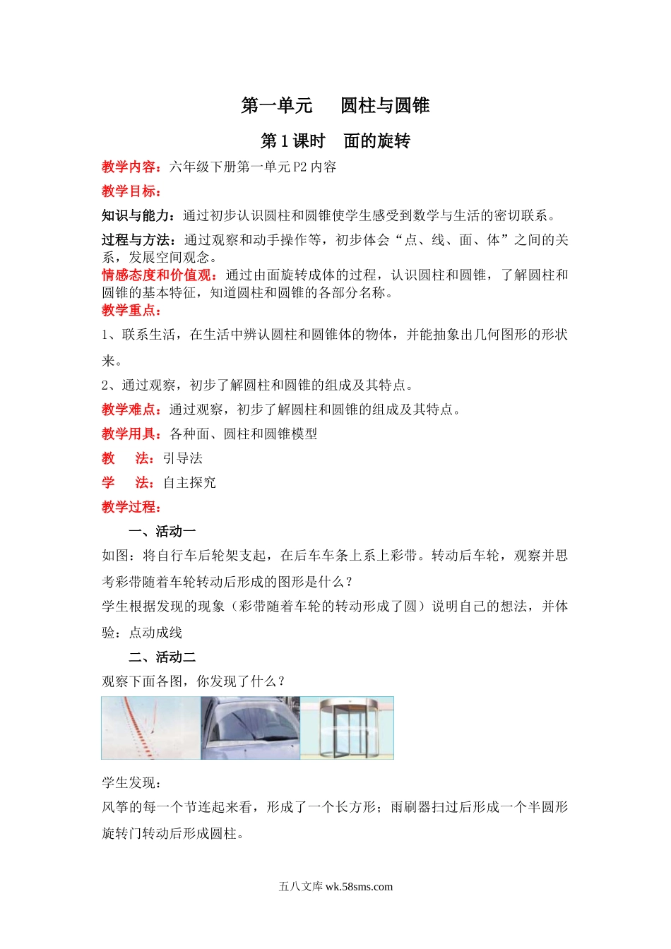 小学六年级数学下册_3-11-4-3、课件、讲义、教案_6年级下册-北师大数学全套备课资料_BS六年级数学下册教案2套_六数下（BS）--电子教案_第一单元  圆柱与圆锥.doc_第1页