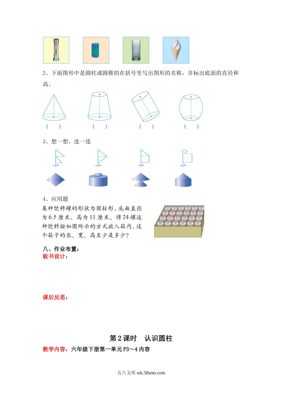 小学六年级数学下册_3-11-4-3、课件、讲义、教案_6年级下册-北师大数学全套备课资料_BS六年级数学下册教案2套_六数下（BS）--电子教案_第一单元  圆柱与圆锥.doc_第3页