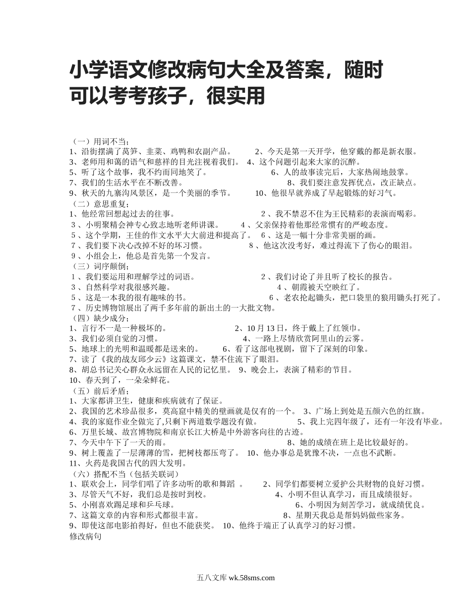 小升初专题资料_3-5-1、小升初语文_3-5-1-1、复习、知识点、归纳汇总_小升初知识：小学语文修改病句大全及答案，随时可以考考孩子，很实用.doc_第1页