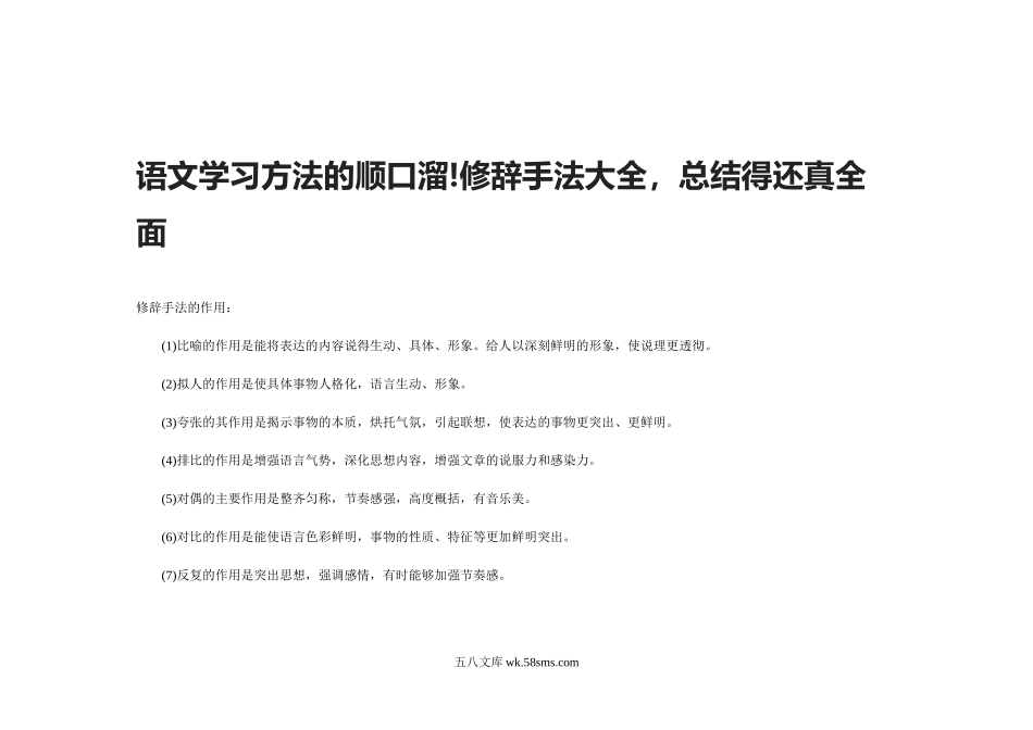 小升初专题资料_3-5-1、小升初语文_3-5-1-1、复习、知识点、归纳汇总_小升初知识：语文学习方法的顺口溜!修辞手法大全，总结得还真全面.doc_第1页