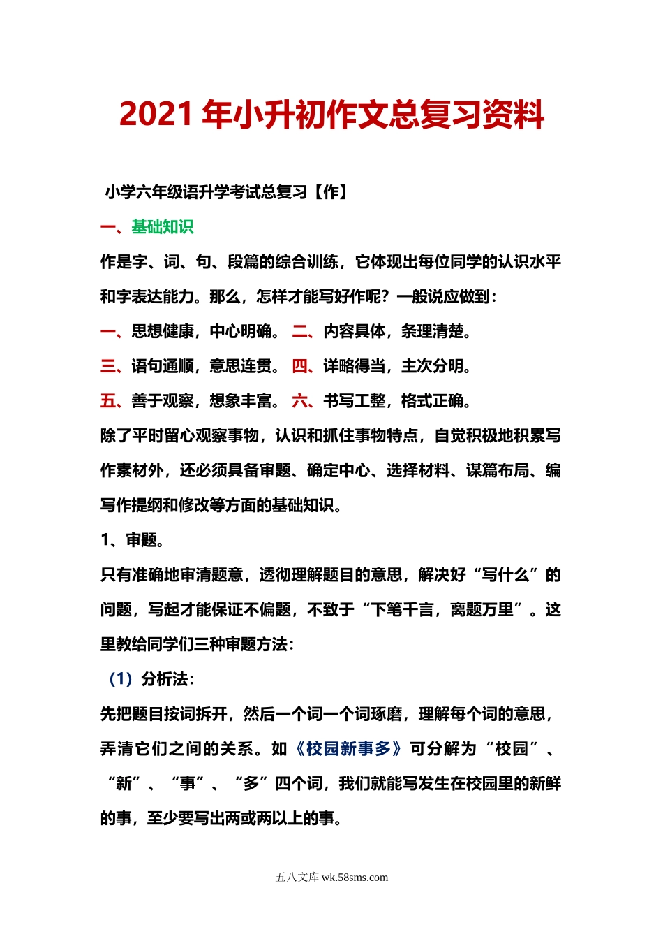 小升初专题资料_3-5-1、小升初语文_3-5-1-1、复习、知识点、归纳汇总_小升初作文总复习资料.doc_第1页