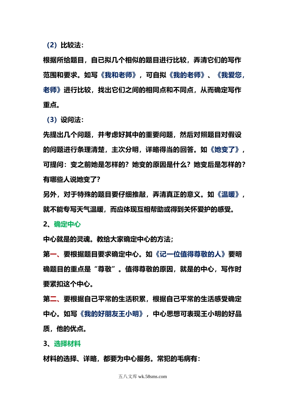 小升初专题资料_3-5-1、小升初语文_3-5-1-1、复习、知识点、归纳汇总_小升初作文总复习资料.doc_第2页