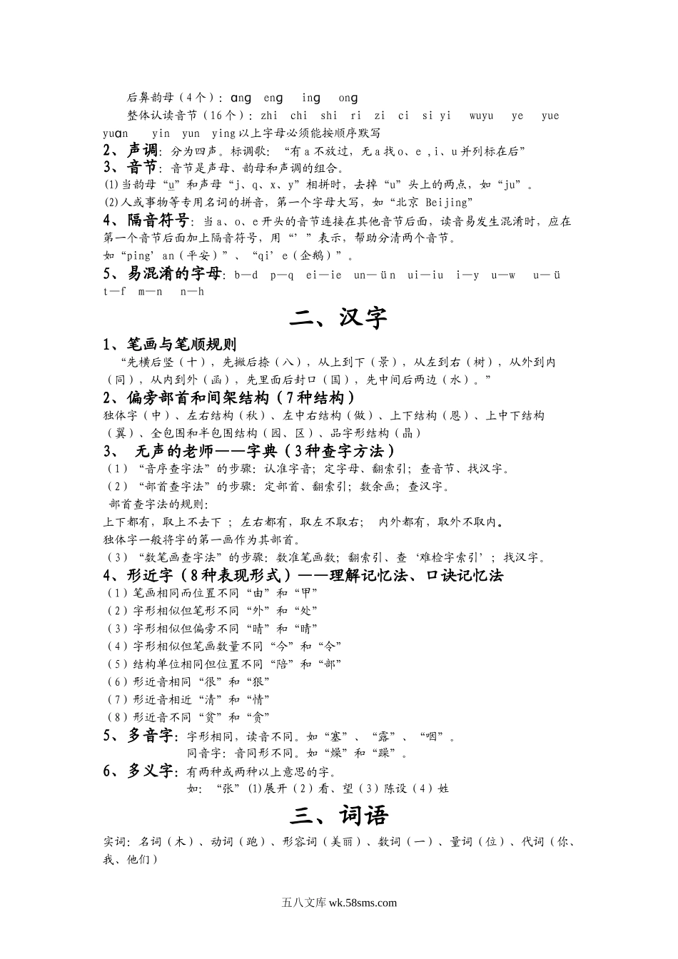 小升初专题资料_3-5-1、小升初语文_3-5-1-1、复习、知识点、归纳汇总_最完整的小学语文知识总结(小升初专用).doc_第2页