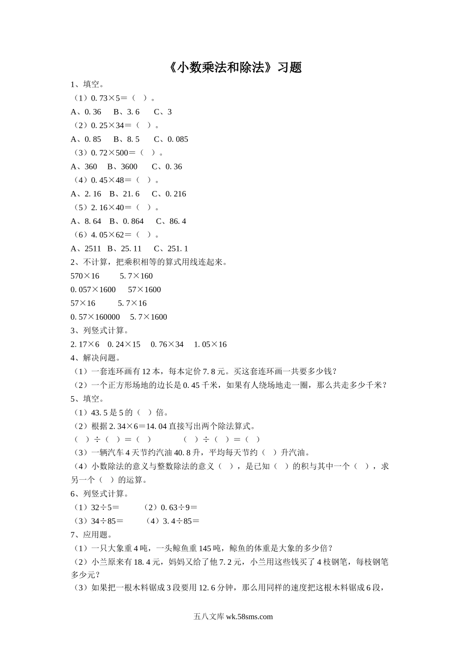 小学五年级数学上册_3-10-3-3、课件、讲义、教案_数学苏教版5年级上_5_习题_《小数的乘法和除法》习题2.doc_第1页