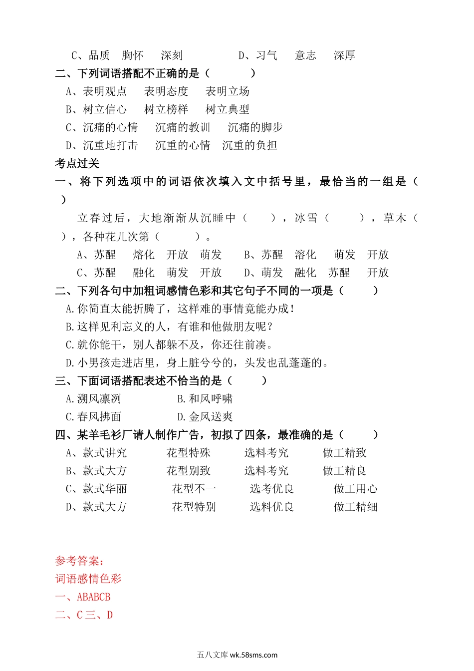 小升初专题资料_3-5-1、小升初语文_3-5-1-2、练习题、作业、试题、试卷_统编版小升初语文总复习 专题3·词语（词语的感情色彩、搭配）（PPT课件+专项练习）_人教统编版小升初语文总复习专题三·词语（词语感情色彩、搭配）同步练习（含答案）.doc_第2页