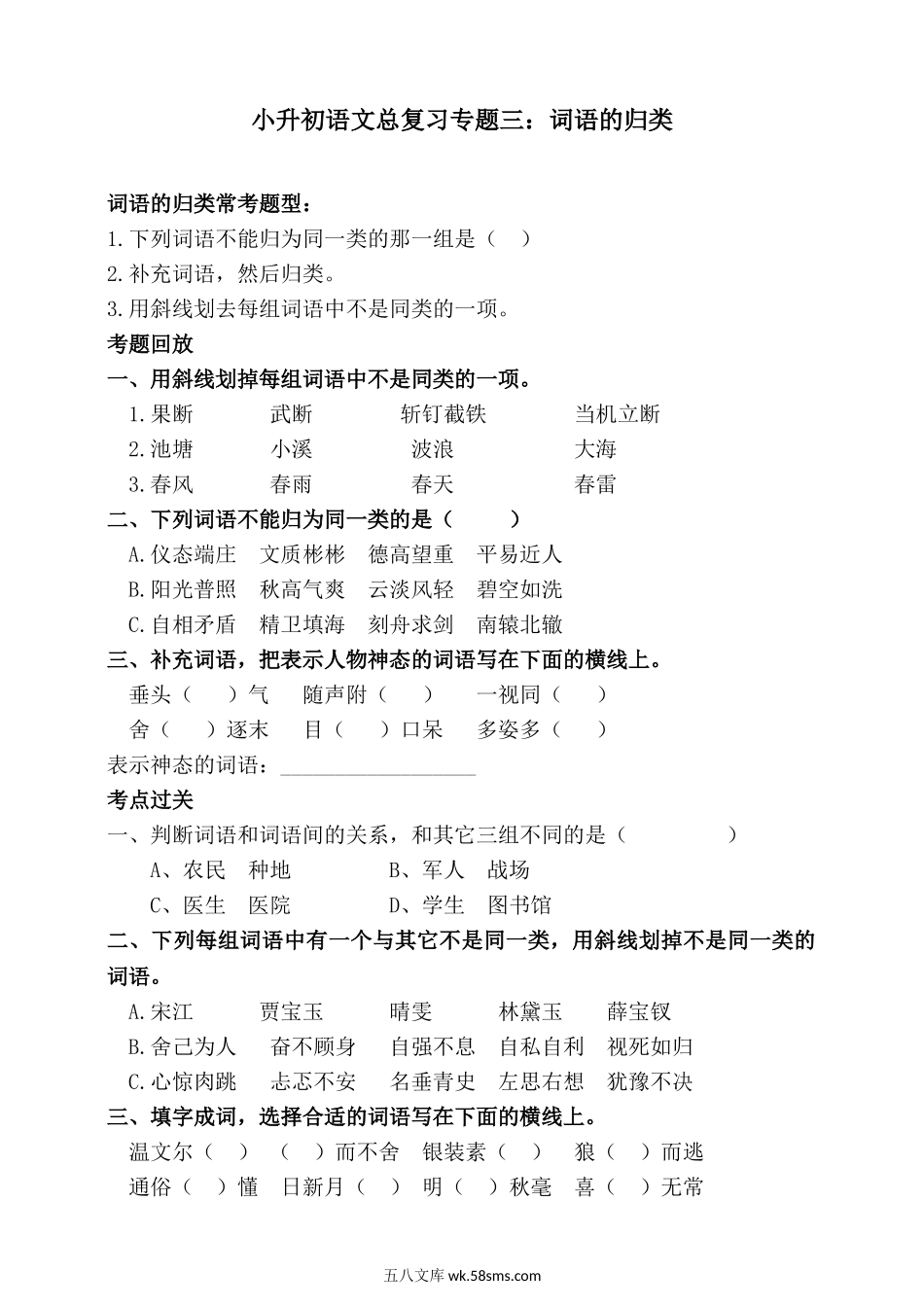 小升初专题资料_3-5-1、小升初语文_3-5-1-2、练习题、作业、试题、试卷_统编版小升初语文总复习 专题3·词语（词语的逻辑归类）（PPT课件+专项练习）_人教统编版小升初语文总复习专题三·词语（词语的归类）同步练习（含答案）.doc_第1页