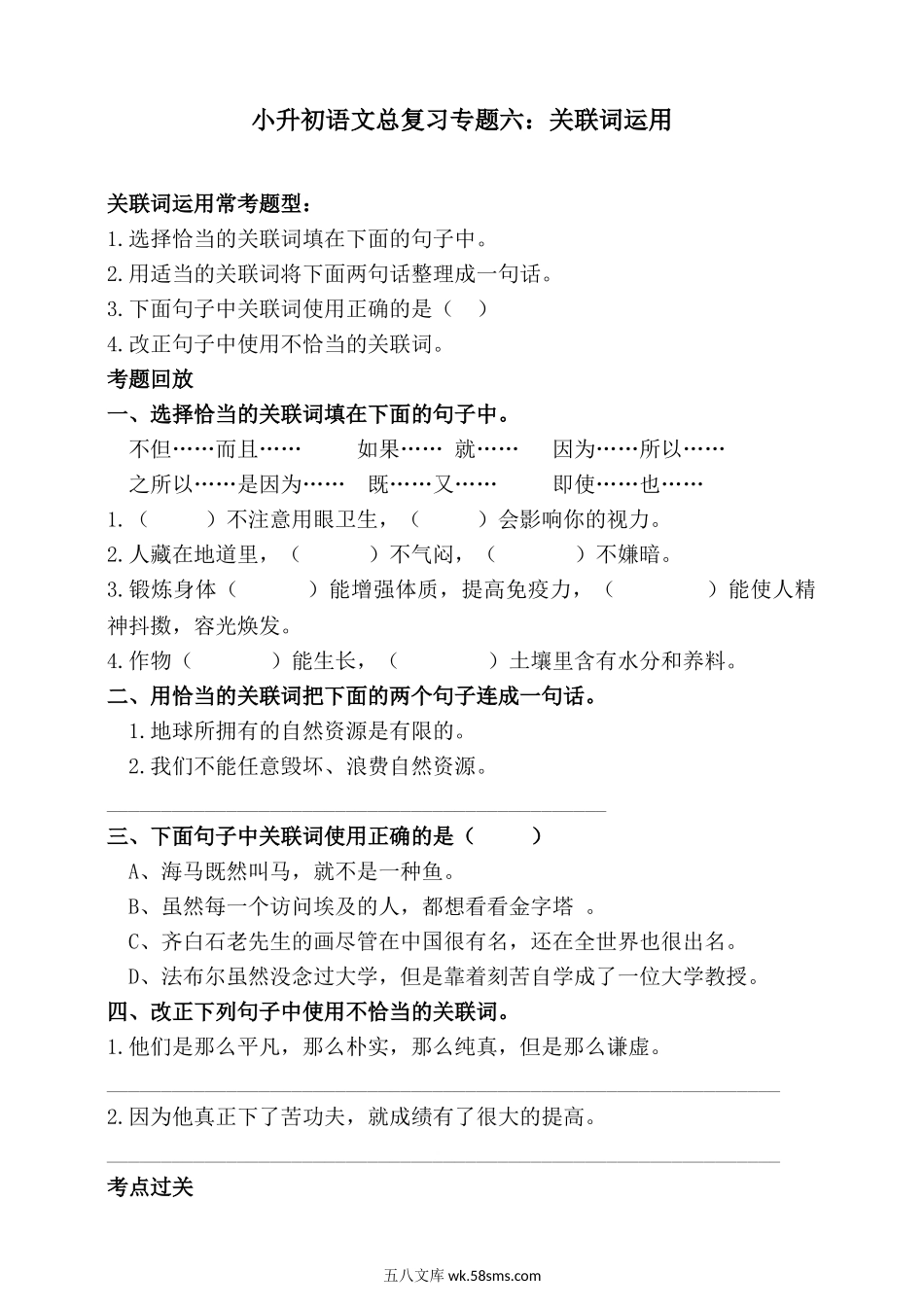 小升初专题资料_3-5-1、小升初语文_3-5-1-2、练习题、作业、试题、试卷_统编版小升初语文总复习 专题6·关联词运用、写句子 （PPT课件+专项练习）_人教统编版小升初语文总复习专题六·关联词运用同步练习（含答案）.doc_第1页