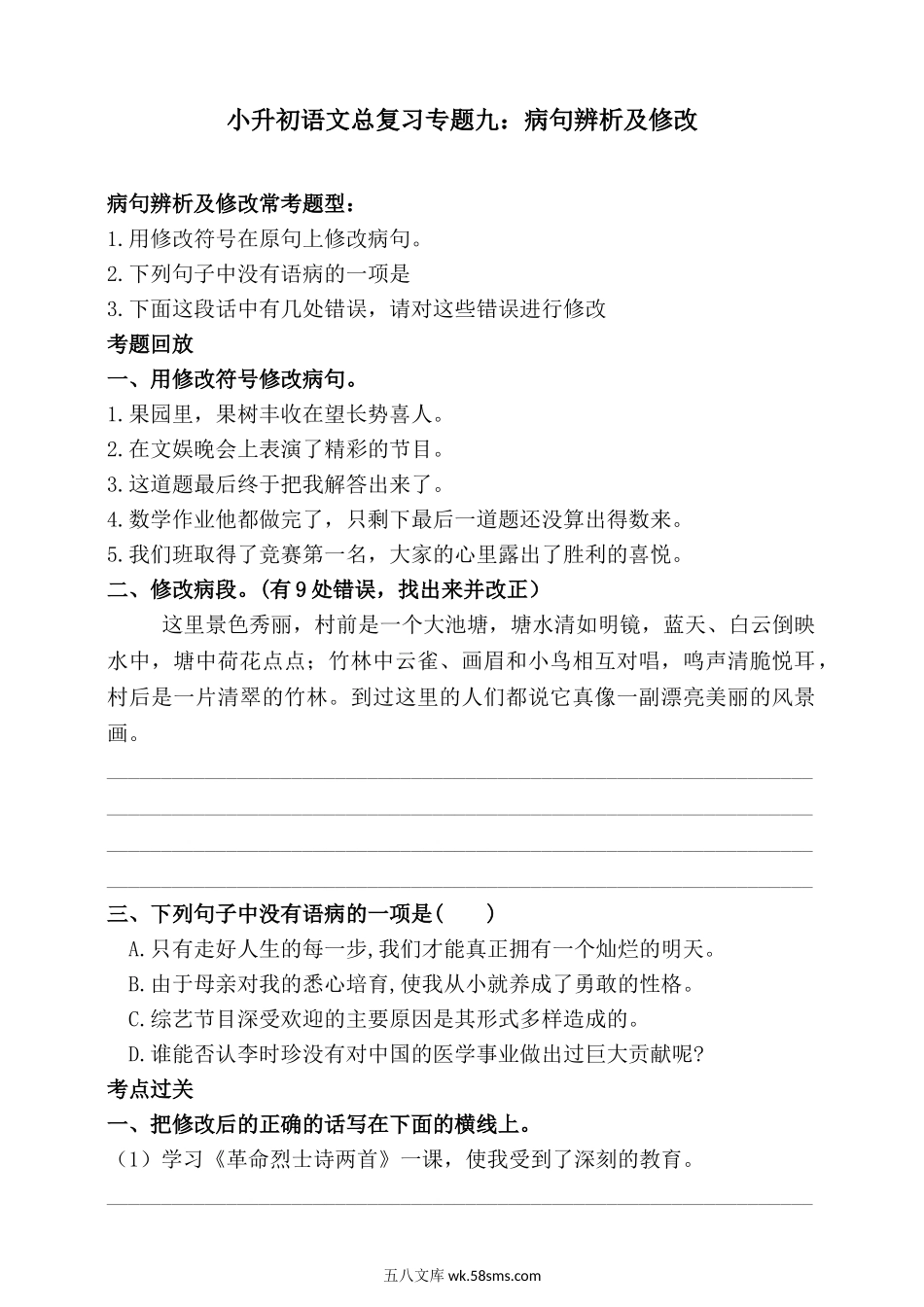 小升初专题资料_3-5-1、小升初语文_3-5-1-2、练习题、作业、试题、试卷_统编版小升初语文总复习 专题9·病句辨析及修改（PPT课件+专项练习）_人教统编版小升初语文总复习专题九·病句辨析及修改同步练习（含答案）.doc_第1页