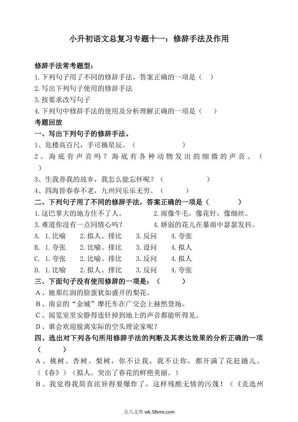 小升初专题资料_3-5-1、小升初语文_3-5-1-2、练习题、作业、试题、试卷_统编版小升初语文总复习 专题11·修辞手法（PPT课件+专项练习）_人教统编版小升初语文总复习专题十一·修辞手法及其作用同步练习（含答案）.doc_第1页