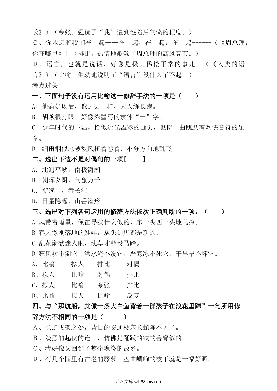 小升初专题资料_3-5-1、小升初语文_3-5-1-2、练习题、作业、试题、试卷_统编版小升初语文总复习 专题11·修辞手法（PPT课件+专项练习）_人教统编版小升初语文总复习专题十一·修辞手法及其作用同步练习（含答案）.doc_第2页