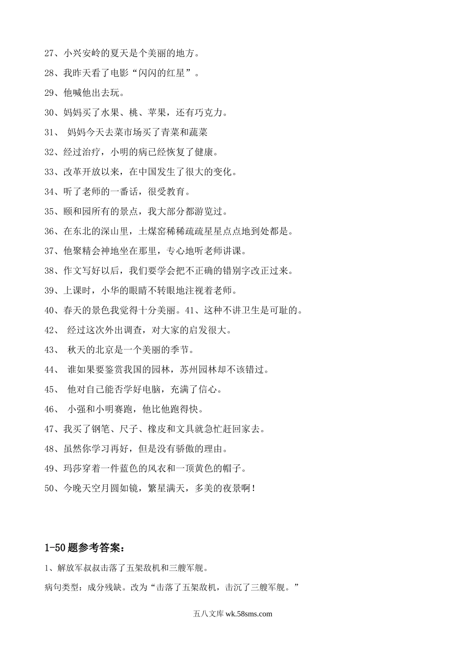 小升初专题资料_3-5-1、小升初语文_3-5-1-2、练习题、作业、试题、试卷_小升初复习：小学语文修改病句练习题及答案.doc_第2页