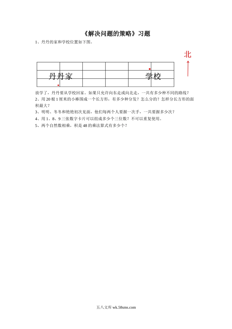 小学五年级数学上册_3-10-3-3、课件、讲义、教案_数学苏教版5年级上_7_习题_《解决问题的策略》习题1.doc_第1页