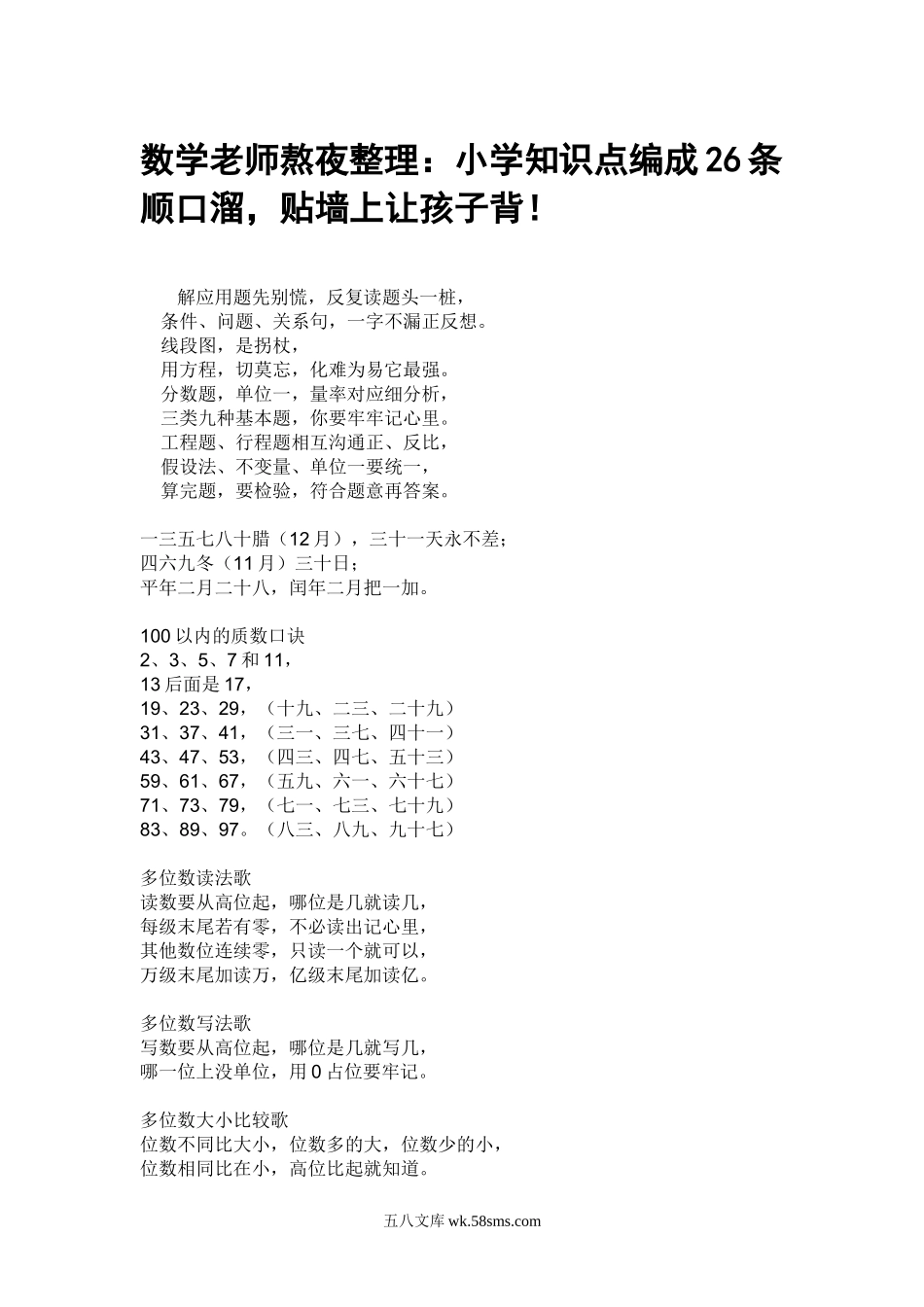 小升初专题资料_3-5-2、小升初数学_3-5-2-1、复习、知识点、归纳汇总_数学老师熬夜整理：小升初小学知识点编成26条顺口溜，贴墙上让孩子背！.doc_第1页