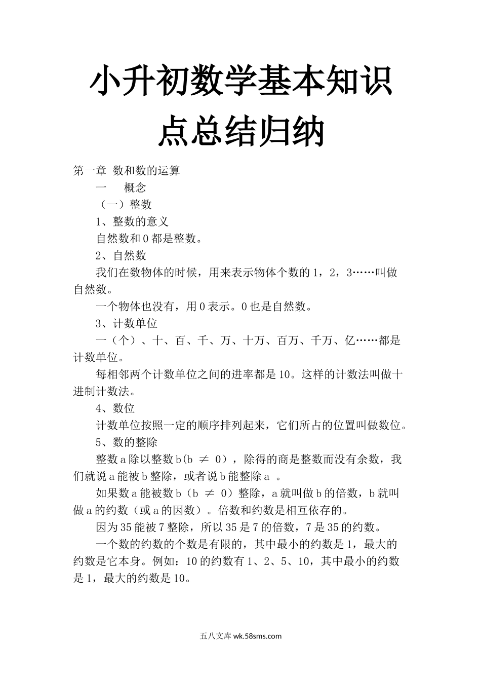 小升初专题资料_3-5-2、小升初数学_3-5-2-1、复习、知识点、归纳汇总_小升初数学基本知识点总结归纳.doc_第1页