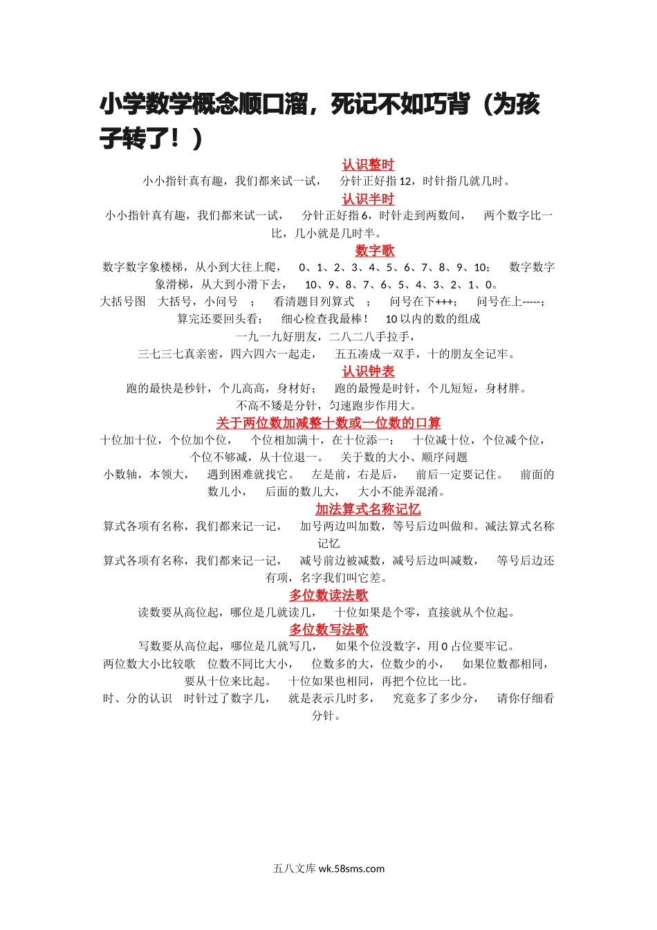 小升初专题资料_3-5-2、小升初数学_3-5-2-1、复习、知识点、归纳汇总_小升初小学数学概念顺口溜，死记不如巧背（为孩子转了！）.docx_第1页