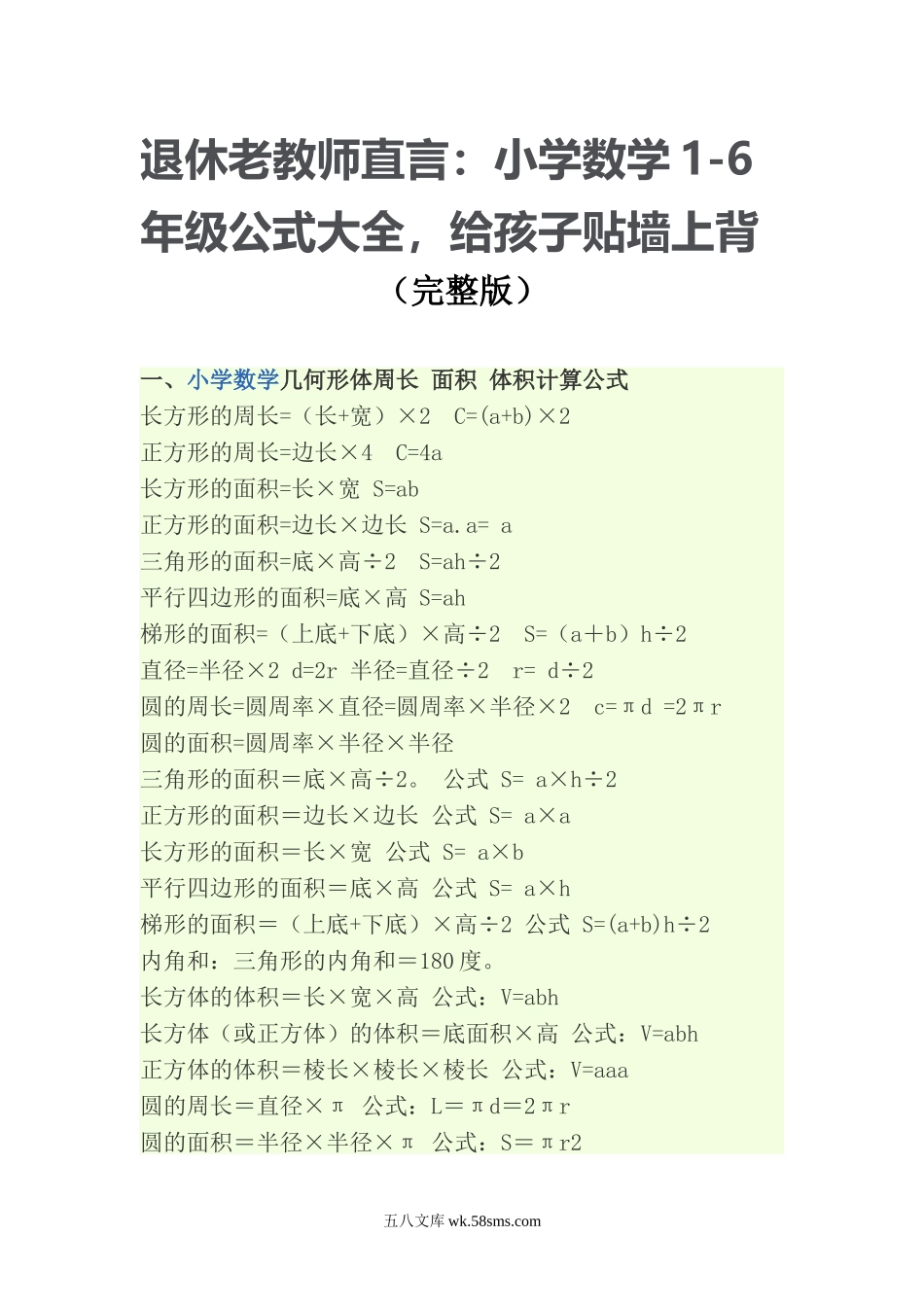 小升初专题资料_3-5-2、小升初数学_3-5-2-1、复习、知识点、归纳汇总_小学数学公式大全(完整版).doc_第1页