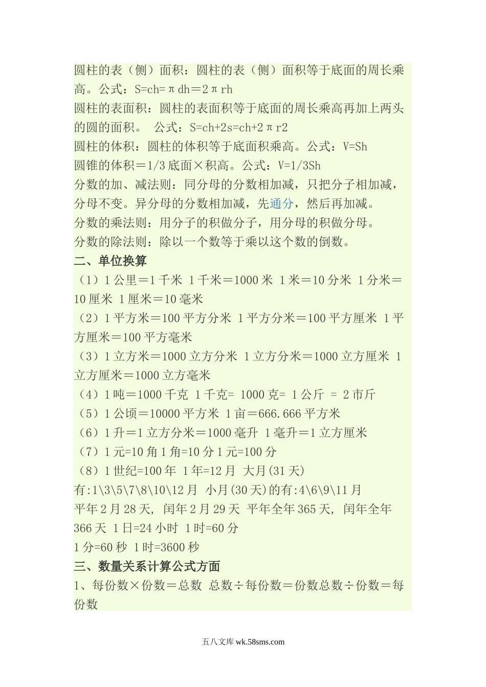 小升初专题资料_3-5-2、小升初数学_3-5-2-1、复习、知识点、归纳汇总_小学数学公式大全(完整版).doc_第2页