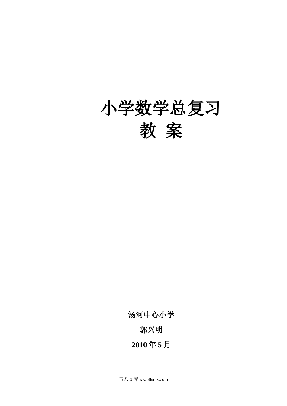 小升初专题资料_3-5-2、小升初数学_3-5-2-1、复习、知识点、归纳汇总_小学数学总复习教案全集（30页）.doc_第1页