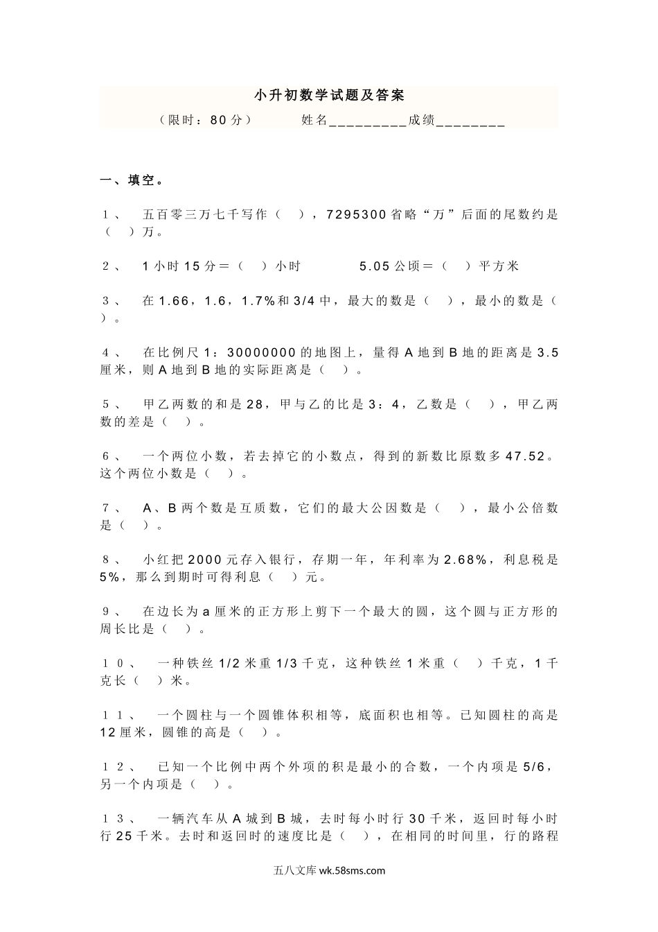 小升初专题资料_3-5-2、小升初数学_3-5-2-2、练习题、作业、试题、试卷_(人教版)小升初数学试卷及答案.doc_第1页