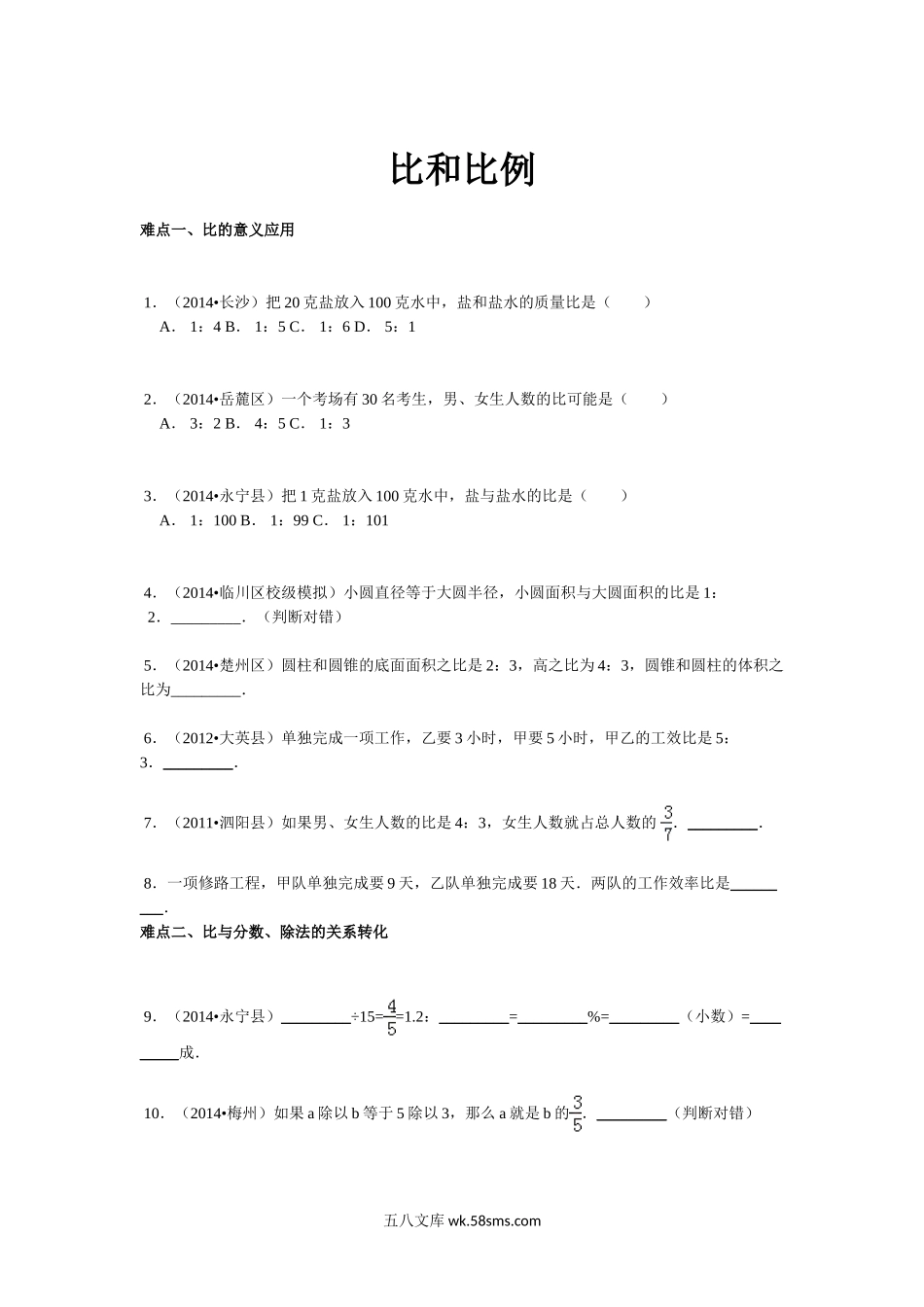 小升初专题资料_3-5-2、小升初数学_3-5-2-2、练习题、作业、试题、试卷_【精品】小升初数学攻克难点真题解析-比和比例全国通用.doc_第1页