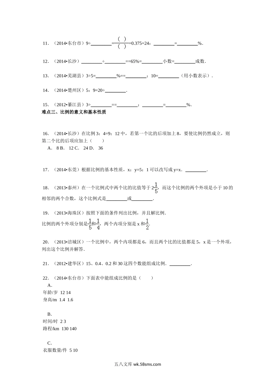 小升初专题资料_3-5-2、小升初数学_3-5-2-2、练习题、作业、试题、试卷_【精品】小升初数学攻克难点真题解析-比和比例全国通用.doc_第2页