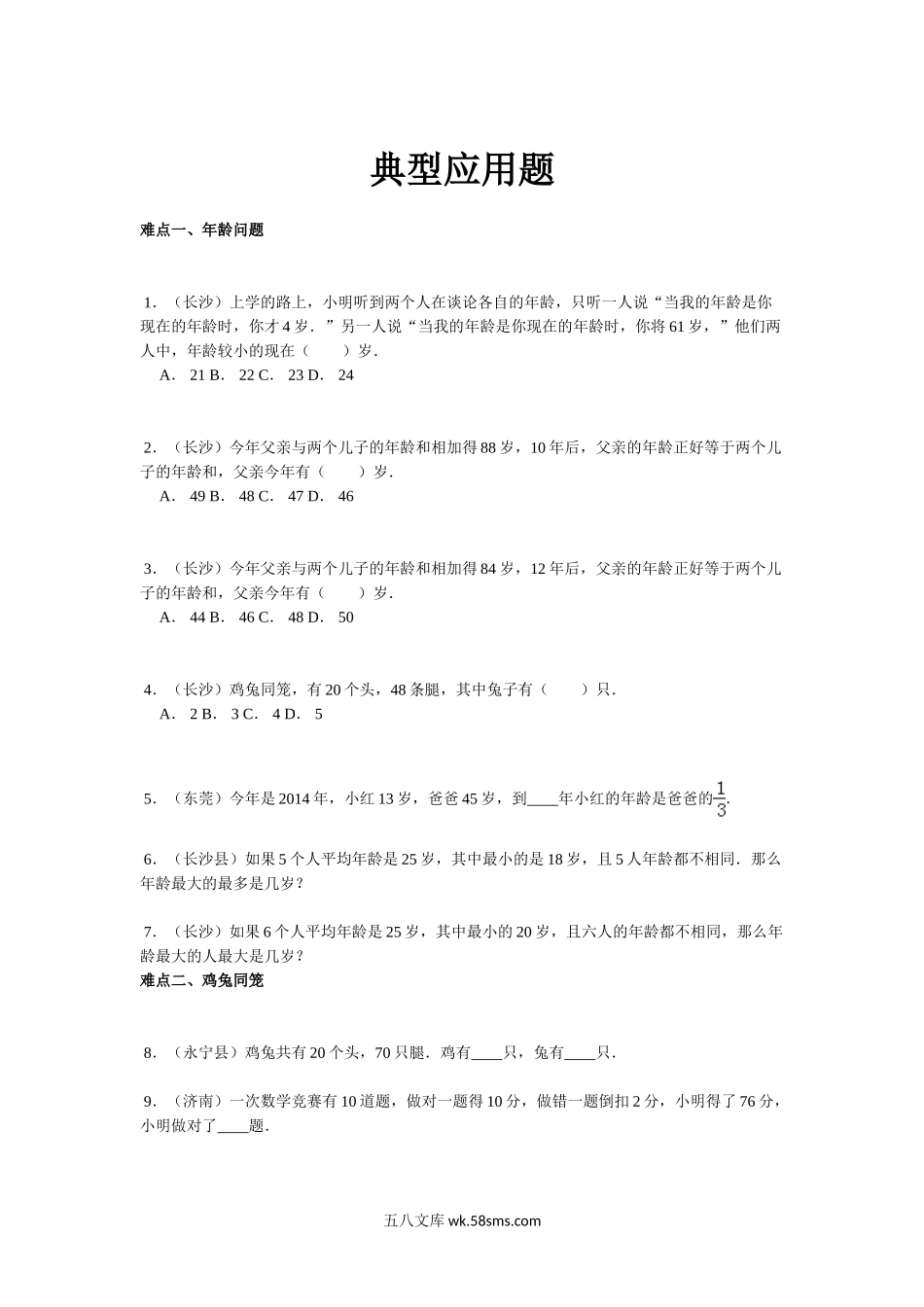 小升初专题资料_3-5-2、小升初数学_3-5-2-2、练习题、作业、试题、试卷_【精品】小升初数学攻克难点真题解析-典型应用题全国通用.doc_第1页