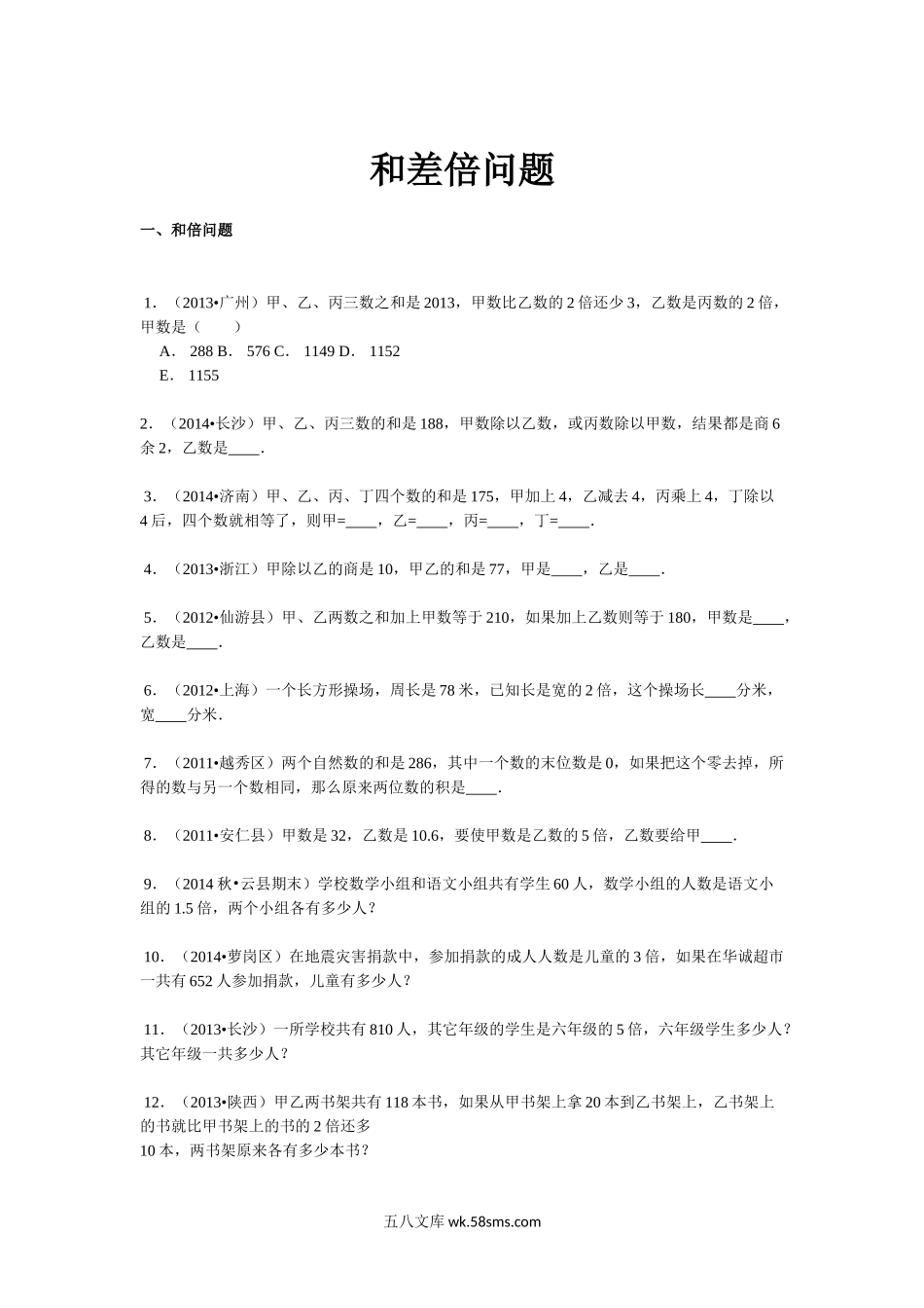 小升初专题资料_3-5-2、小升初数学_3-5-2-2、练习题、作业、试题、试卷_【精品】小升初数学攻克难点真题解析-和差倍问题全国通用.doc_第1页