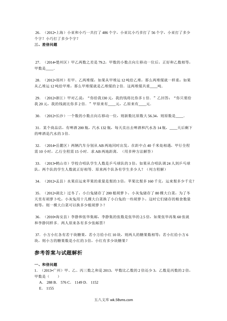 小升初专题资料_3-5-2、小升初数学_3-5-2-2、练习题、作业、试题、试卷_【精品】小升初数学攻克难点真题解析-和差倍问题全国通用.doc_第3页