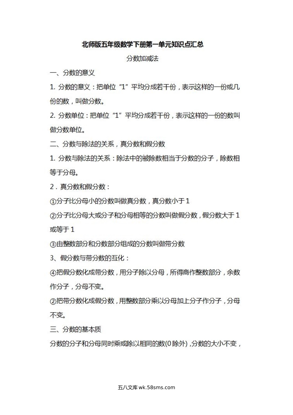 小学五年级数学下册_3-10-4-1、复习、知识点、归纳汇总_北师大版_北师大数学五年级下册知识汇总.docx_第1页