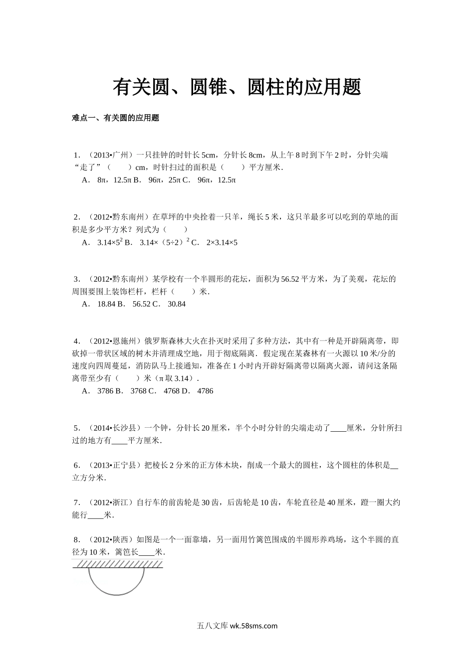 小升初专题资料_3-5-2、小升初数学_3-5-2-2、练习题、作业、试题、试卷_【精品】小升初数学攻克难点真题解析-有关圆、圆锥、圆柱的应用题全国通用.doc_第1页