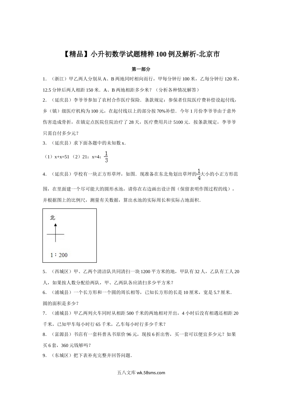 小升初专题资料_3-5-2、小升初数学_3-5-2-2、练习题、作业、试题、试卷_【精品】小升初数学试题精粹100例及解析北京市.doc_第1页