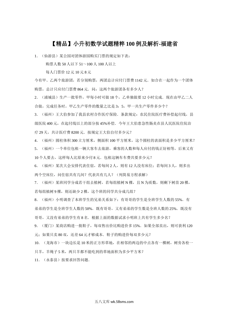 小升初专题资料_3-5-2、小升初数学_3-5-2-2、练习题、作业、试题、试卷_【精品】小升初数学试题精粹100例及解析福建省.doc_第1页