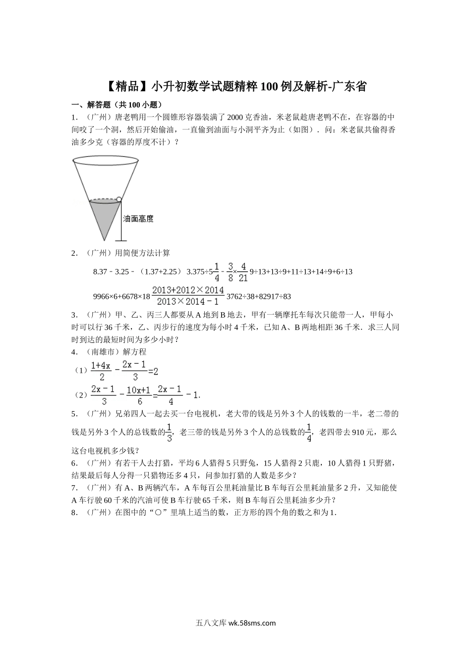 小升初专题资料_3-5-2、小升初数学_3-5-2-2、练习题、作业、试题、试卷_【精品】小升初数学试题精粹100例及解析广东省.doc_第1页