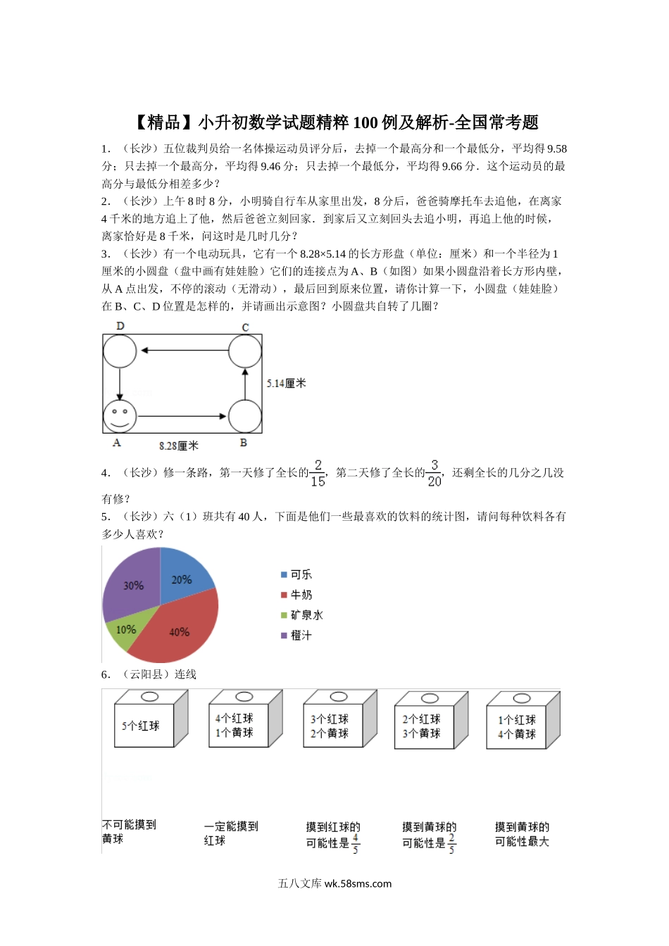 小升初专题资料_3-5-2、小升初数学_3-5-2-2、练习题、作业、试题、试卷_【精品】小升初数学试题精粹100例及解析全国常考题.doc_第1页