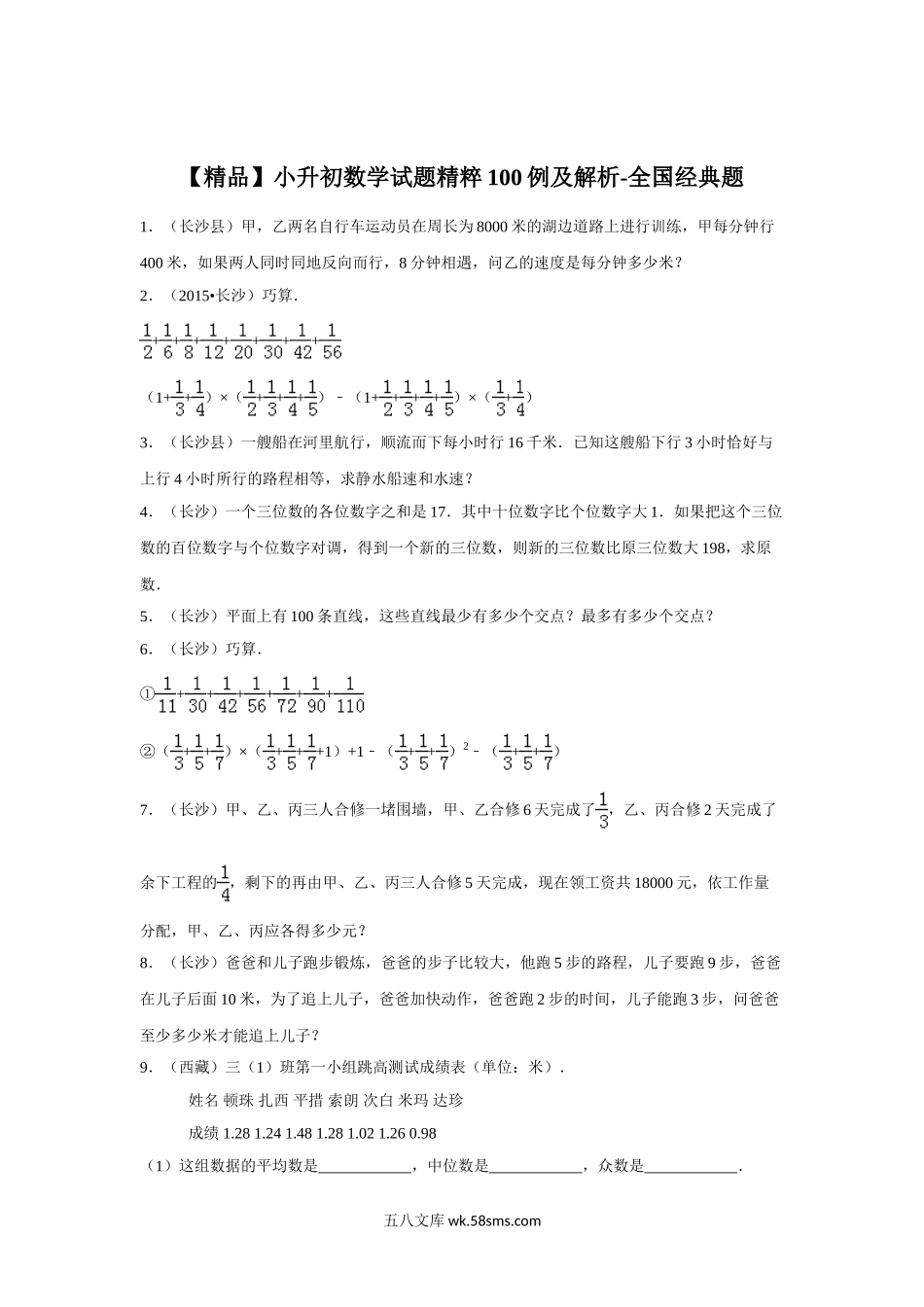 小升初专题资料_3-5-2、小升初数学_3-5-2-2、练习题、作业、试题、试卷_【精品】小升初数学试题精粹100例及解析全国经典题.doc_第1页