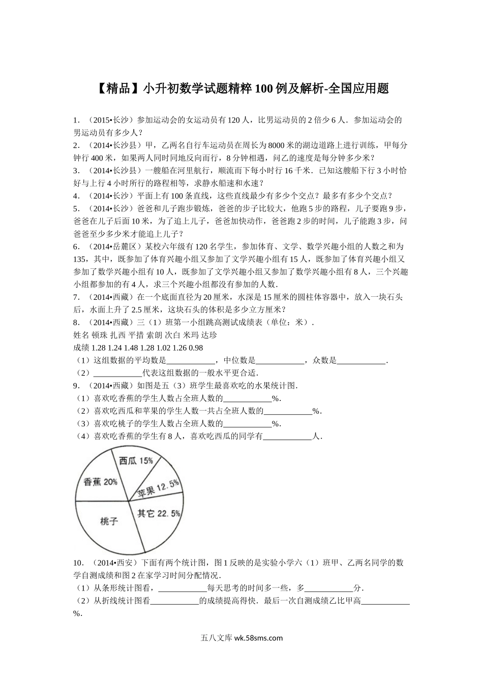 小升初专题资料_3-5-2、小升初数学_3-5-2-2、练习题、作业、试题、试卷_【精品】小升初数学试题精粹100例及解析全国应用题(1).doc_第1页