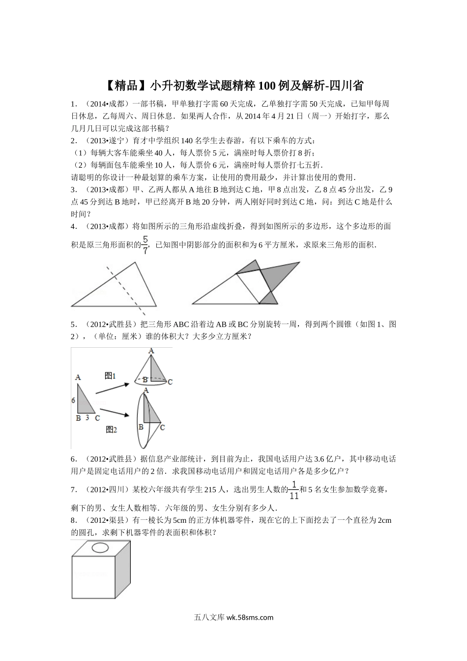 小升初专题资料_3-5-2、小升初数学_3-5-2-2、练习题、作业、试题、试卷_【精品】小升初数学试题精粹100例及解析四川省.doc_第1页