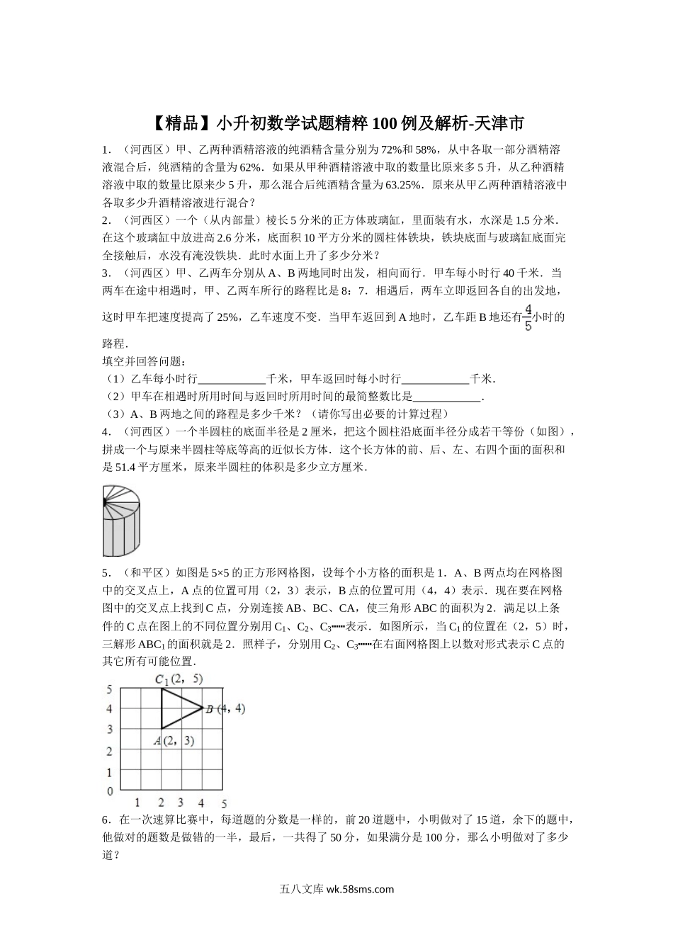 小升初专题资料_3-5-2、小升初数学_3-5-2-2、练习题、作业、试题、试卷_【精品】小升初数学试题精粹100例及解析天津市.doc_第1页