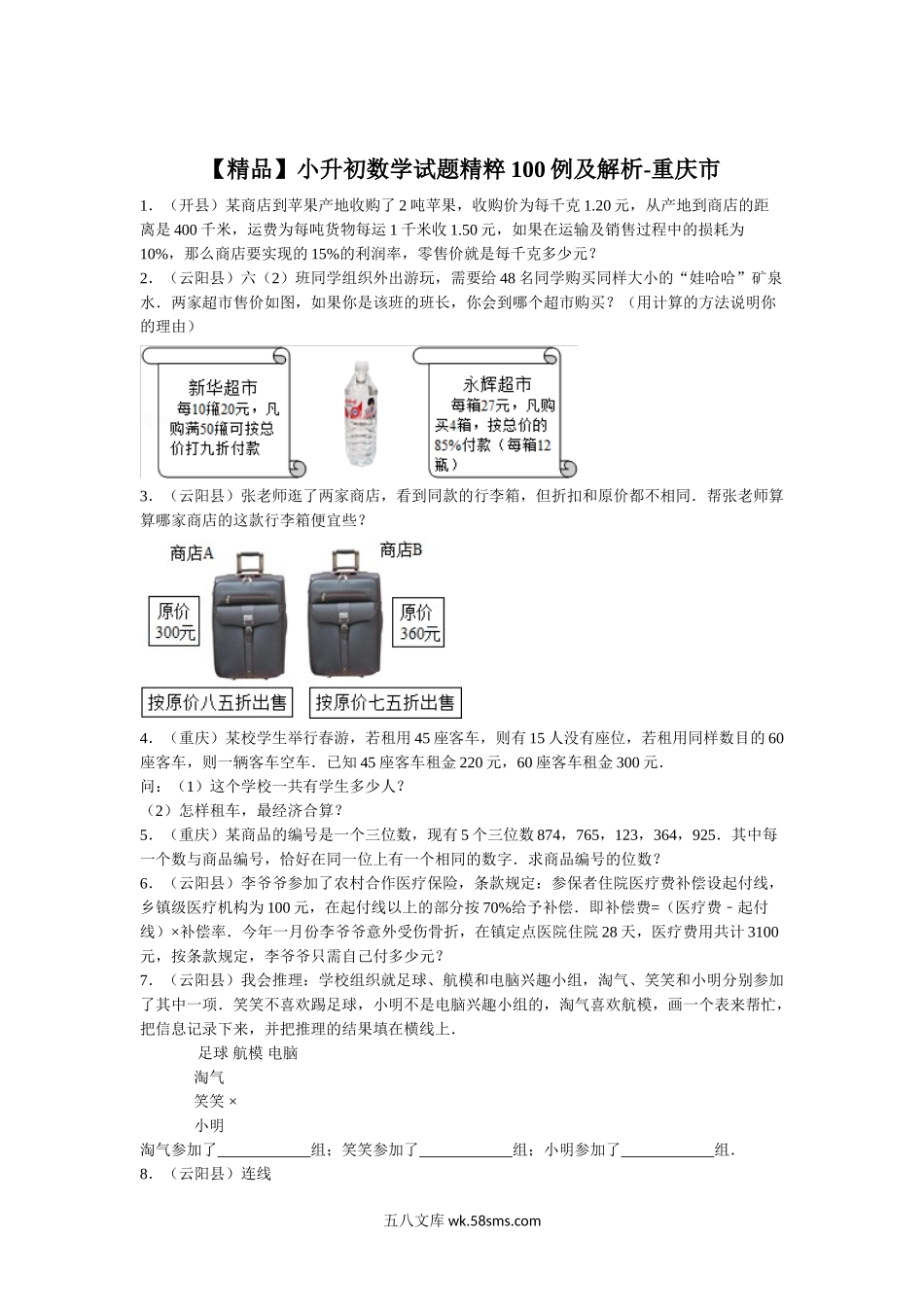 小升初专题资料_3-5-2、小升初数学_3-5-2-2、练习题、作业、试题、试卷_【精品】小升初数学试题精粹100例及解析重庆市.doc_第1页