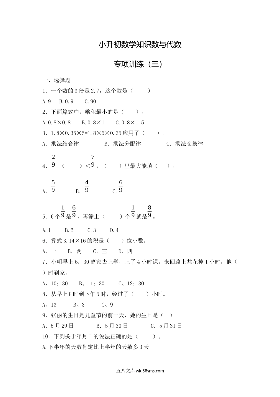 小升初专题资料_3-5-2、小升初数学_3-5-2-2、练习题、作业、试题、试卷_【精品】小升初数学知识数与代数专项训练（三）（17页）.docx_第1页