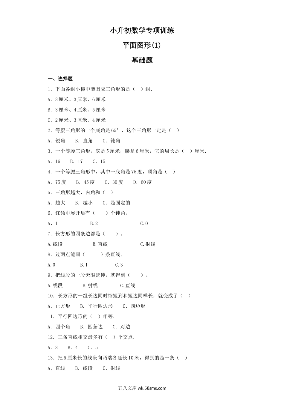 小升初专题资料_3-5-2、小升初数学_3-5-2-2、练习题、作业、试题、试卷_【精品】小升初数学知识专项训练（空间与图形）- 1平面图形（1）（27页）.docx_第1页