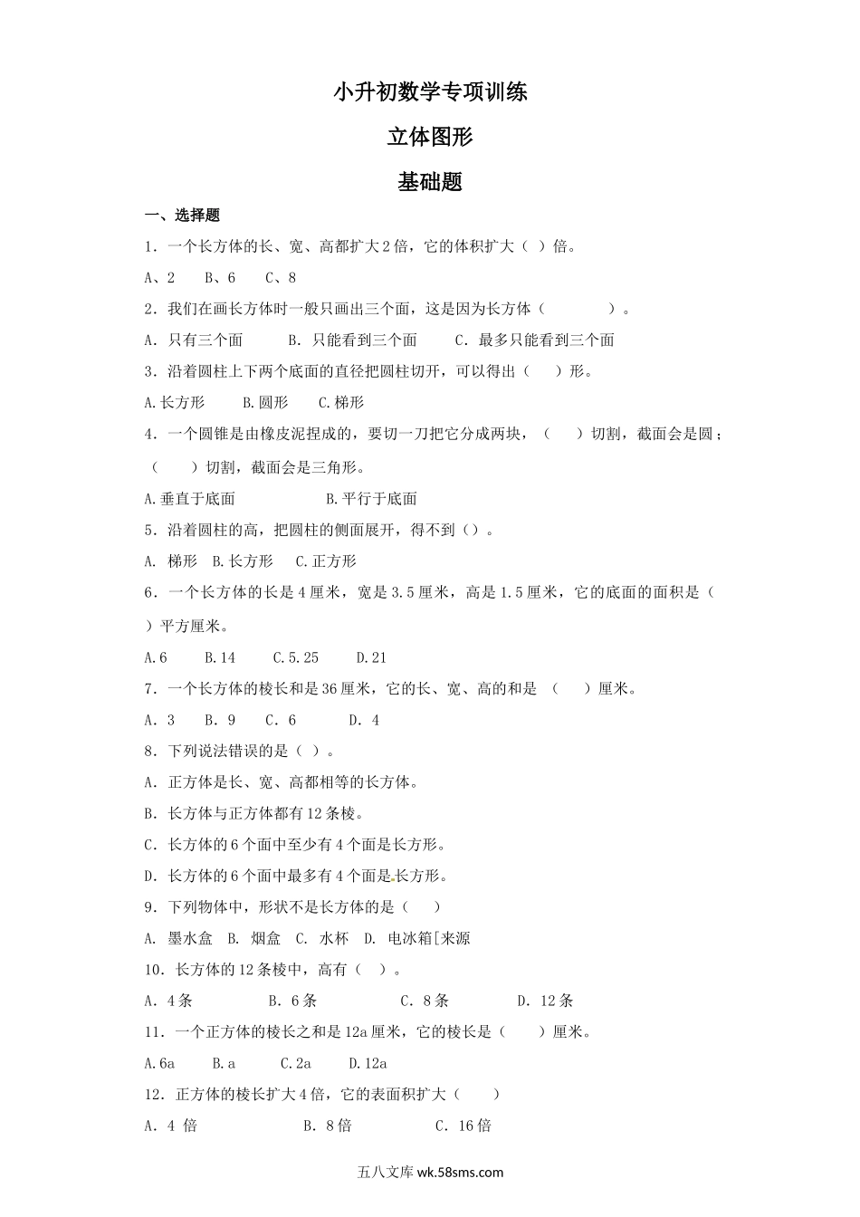 小升初专题资料_3-5-2、小升初数学_3-5-2-2、练习题、作业、试题、试卷_【精品】小升初数学知识专项训练（空间与图形）- 3立体图形（20页）.docx_第1页